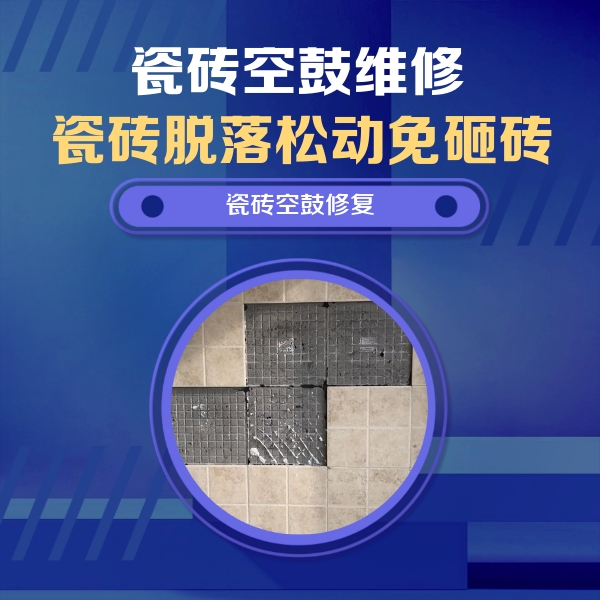 淄川瓷砖空鼓维修公司分享卫生间墙面瓷砖空鼓面积较大时，如何进行注浆修补？
