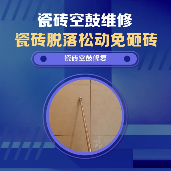 淄川瓷砖空鼓维修公司分享如何判断瓷砖空鼓的面积？