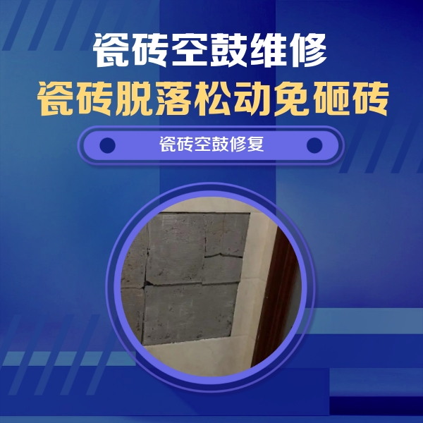 淄川瓷砖空鼓维修公司分享砖缝注浆修补空鼓的注意事项有哪些？