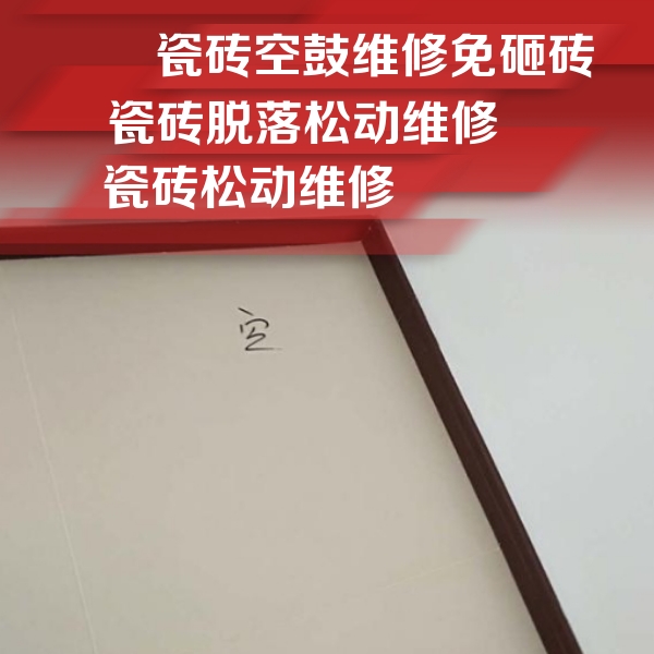 淄川瓷砖空鼓维修公司分享卫生间墙面瓷砖空鼓