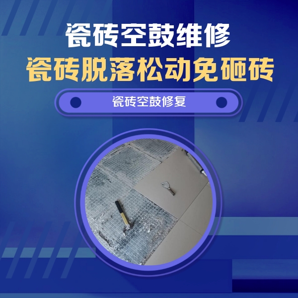 淄川瓷砖空鼓维修公司分享瓷砖松动维修的方法