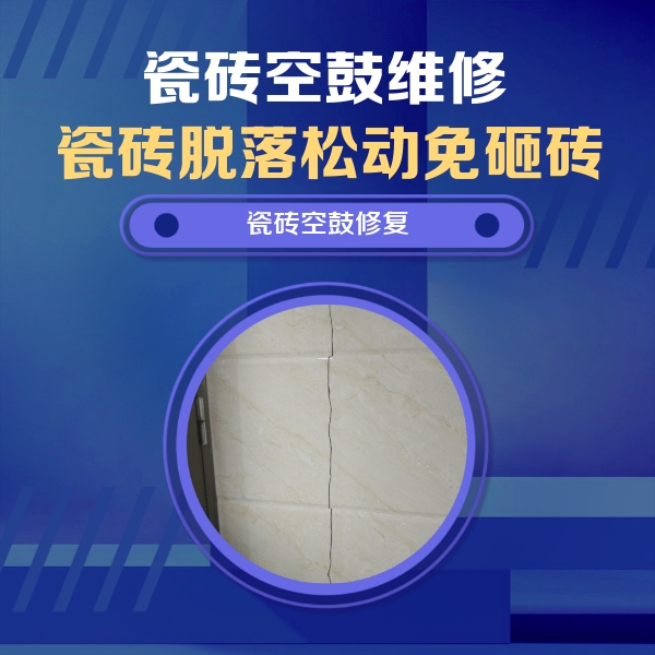 淄川瓷砖空鼓维修公司分享瓷砖空鼓面积较大时，除了注浆修补还有哪些维修方法？